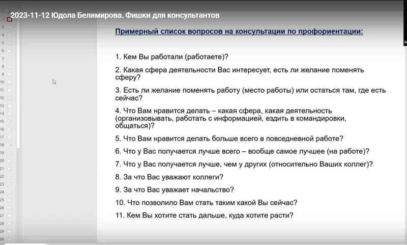 Скачать курс «Полезные фишки для консультантов по профориентации (Юдола Белимирова)» — слив курса