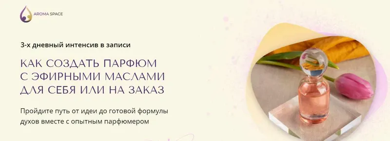 Скачать курс «[Aroma Space] Как создать парфюм для себя или на заказ (Анна Макаришина)» — слив курса