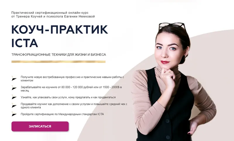 Скачать курс «Трансформационный коучинг. Коуч-Практик ICTA. Тариф Профессионал (Евгения Немкова)» — слив курса
