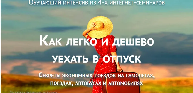 Скачать курс «Как легко и дешево уехать в отпуск (Юрий Фёдоров)» — слив курса