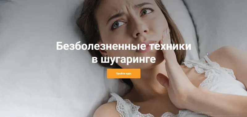 Скачать курс «Безболезненные техники в шугаринге (Роман Воронцов)» — слив курса