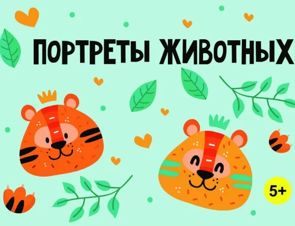 Скачать курс «[MagicArt] Портреты животных» — слив курса