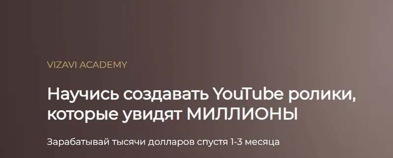 Скачать курс «[Vizavi academy] YouTube Production» — слив курса