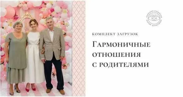 Скачать курс «Загрузки "Гармоничные отношения с родителями" (Мария Денисова)» — слив курса