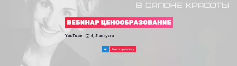 Скачать курс «Салон красоты. Ценообразование (Валентина Миллер)» — слив курса