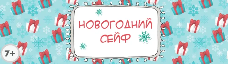 Скачать курс «Сценарий квеста для всей семьи «Новогодний сейф» [Квест дома]» — слив курса