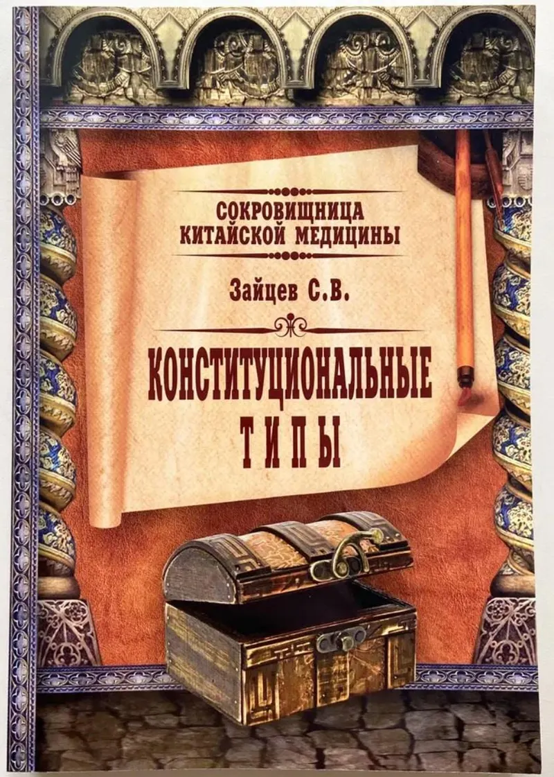 Скачать курс «Конституциональные типы. Сокровищница китайской медицины (Сергей Зайцев)» — слив курса