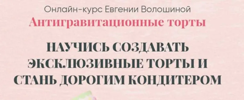 Скачать курс «Антигравитационные торты. Тариф Все сам. Октябрь 2021 (Евгения Волошина)» — слив курса