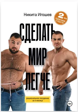Скачать курс «Сделать мир легче. Рациональное похудение за 4 месяца (Никита Игошев)» — слив курса