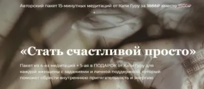 Скачать курс «Стать счастливой просто (Катя Гуру)» — слив курса