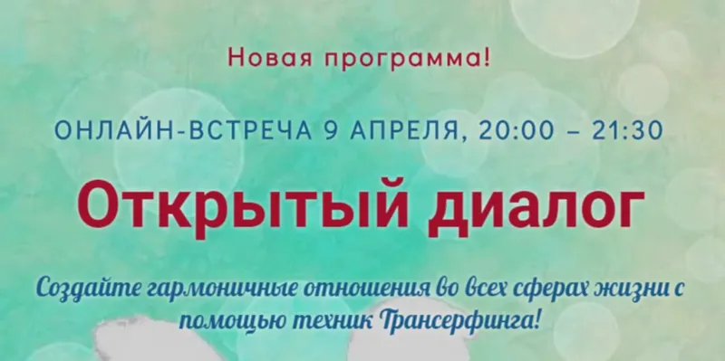 Скачать курс «[Трансерфинг Центр] Открытый диалог (Татьяна Самарина)» — слив курса