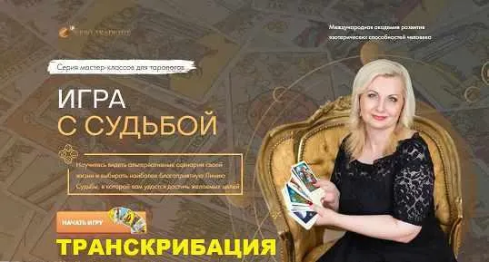Скачать курс «[NeSo Академия] Транскрибация. Игра с судьбой (София Вюрстлин)» — слив курса