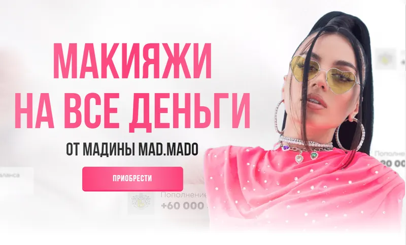 Скачать курс «Макияжи на все деньги. Пакет макияжей (Мадина MAD.MADO)» — слив курса