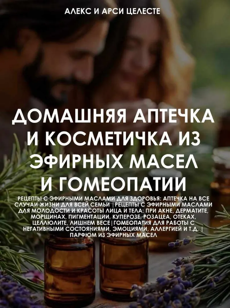 Скачать курс «Домашняя аптечка и косметичка из эфирных масел и гомеопатии (Алекс Целесте, Арси Целесте)» — слив курса