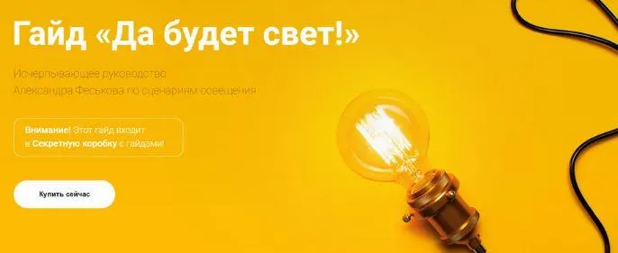 Скачать курс «[Просто Ремонт] Гайд Да будет свет! (Александр Феськов)» — слив курса