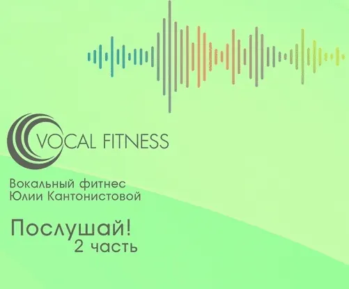 Скачать курс «Послушай! 2 часть, аудио-курс (Юлия Кантонистова)» — слив курса