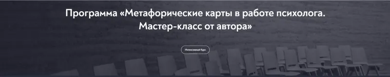 Скачать курс «[Московский институт психоанализа] Метафорические карты в работе психолога. Мастер-класс от автора, апрель 2023» — слив курса