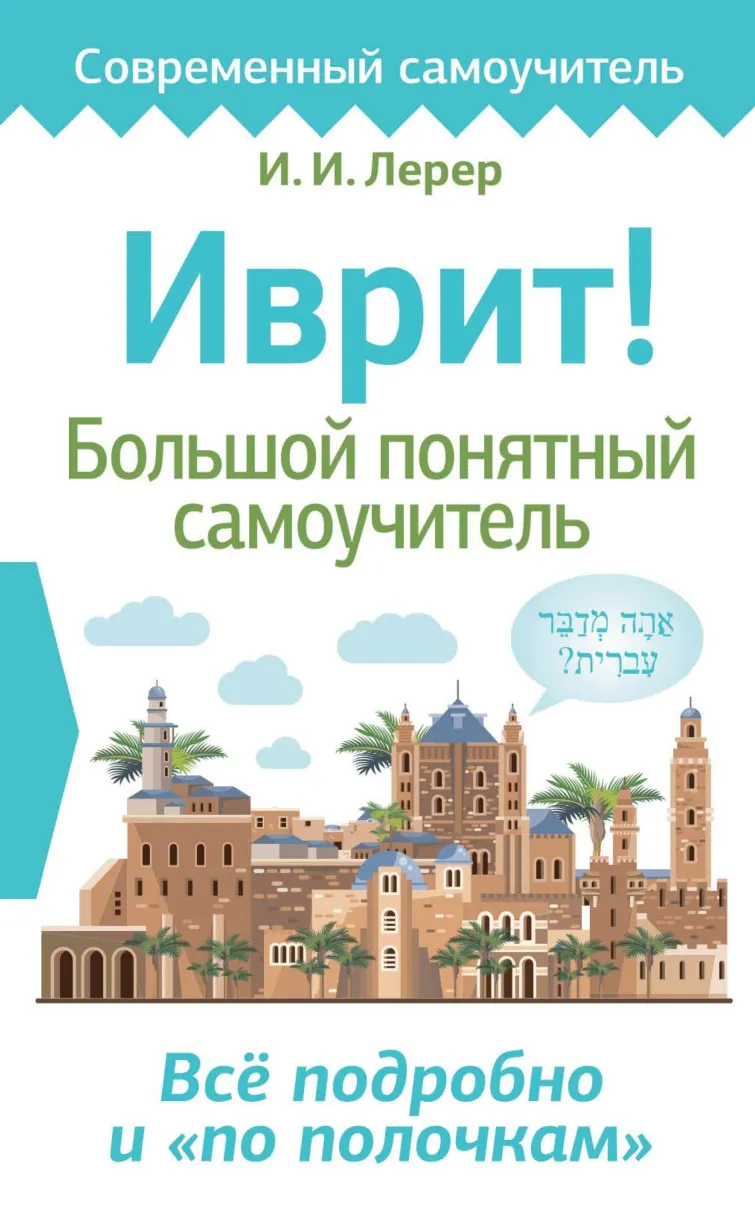Скачать курс «Иврит! Большой понятный самоучитель (И. И. Лерер)» — слив курса