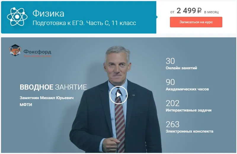 Скачать курс «[Foxford] Физика. Подготовка к ЕГЭ. Часть С. 11 класс, 2016 (Михаил Замятин)» — слив курса