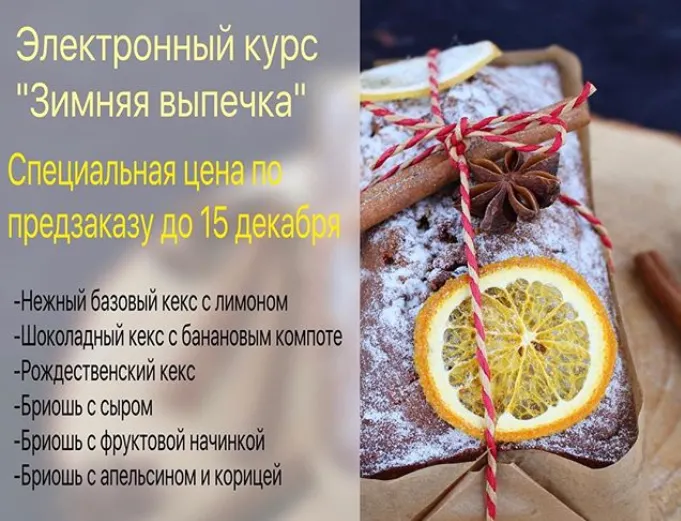 Скачать курс «[Cake School] Зимняя выпечка 2016 (Алина Макарова)» — слив курса