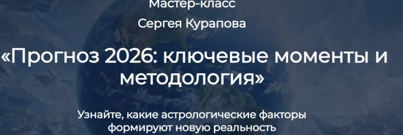 Скачать курс «Прогноз 2026: ключевые моменты и методология (Сергей Курапов)» — слив курса