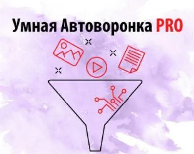 Скачать курс «Умная автоворонка PRO. Тариф Без поддержки (Артем Летушов)» — слив курса