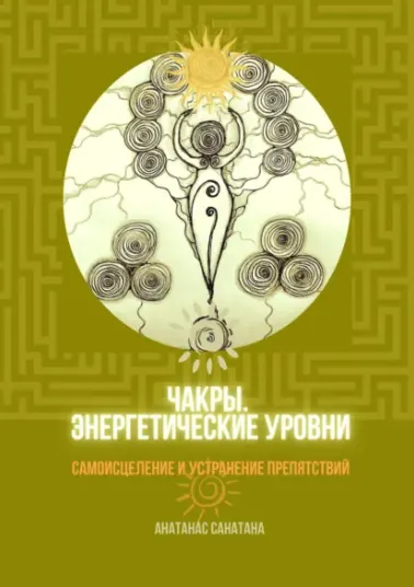 Скачать курс «Чакры. Энергетические уровни. Самоисцеление и устранение препятствий (Анатанас Санатана)» — слив курса