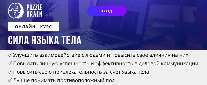 Скачать курс «[puzzlebrain] Курс "Сила языка тела" (Елена Коновалова)» — слив курса