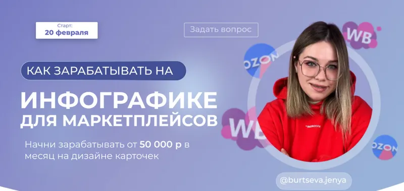 Скачать курс «[burtseva.jenya] Как зарабатывать на инфографике для маркетплейсов. Тариф Стандарт (Женя Бурцева)» — слив курса