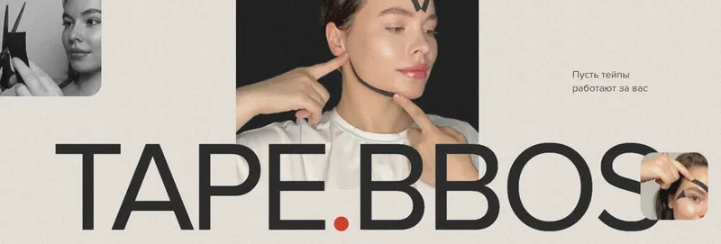 Скачать курс «Tape. Bbos. Самотейпирование лица и тела. Тариф Доверяю себе (natalia_bbos)» — слив курса