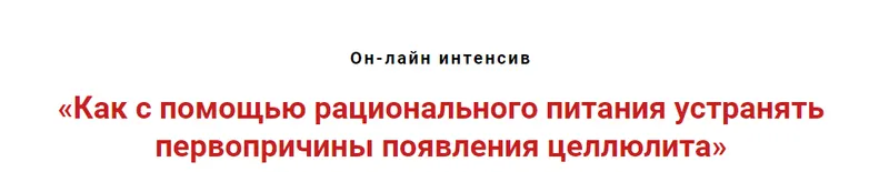 Скачать курс «Как с помощью рационального питания устранять первопричины появления целлюлита (Игорь Атрощенко)» — слив курса