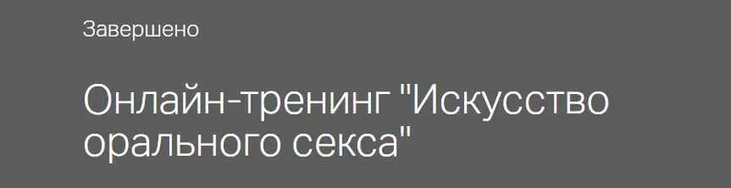 Скачать курс «Искусство орального секса 2 (Оксана Бачинская)» — слив курса