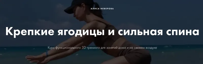 Скачать курс «3D тренинг. Крепкие ягодицы и сильная спина (Алиса Неверова)» — слив курса