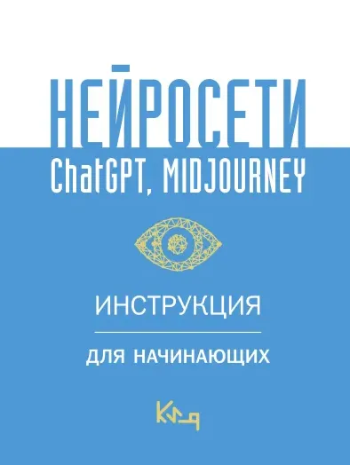 Скачать курс «Нейросети ChatGPT, Midjourney. Инструкция для начинающих (Коллектив авторов)» — слив курса