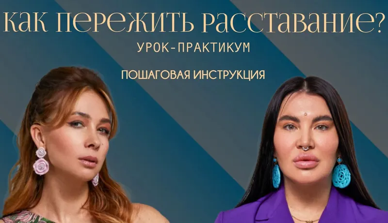 Скачать курс «Как пережить расставание (Рада Русских, Ольга Чебыкина)» — слив курса