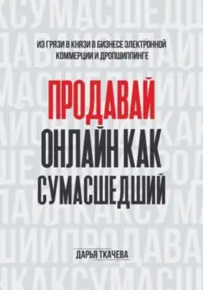 Скачать курс «Продавай онлайн как сумасшедший (Дарья Ткачева)» — слив курса