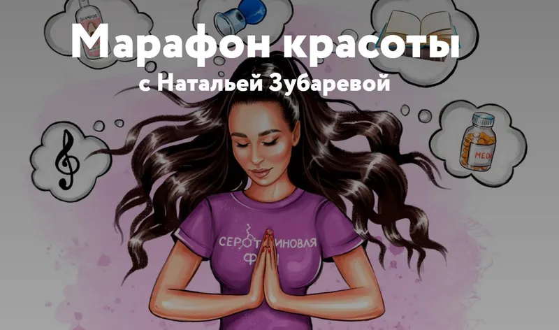 Скачать курс «Марафон красоты с Натальей Зубаревой (Наталья Зубарева)» — слив курса