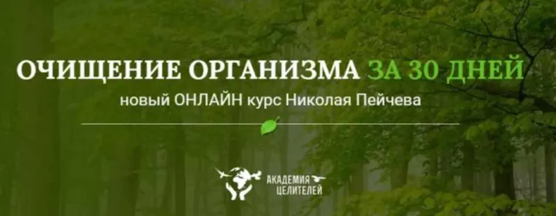 Скачать курс «[Академия целителей] Очищение организма за 30 дней (Николай Пейчев)» — слив курса