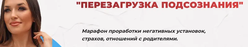 Скачать курс «[Ladies School] Перезагрузка подсознания. Тариф Финансовый (Inna de Almeida)» — слив курса