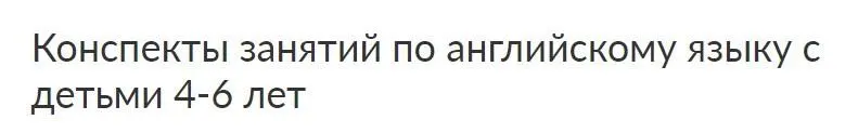 Скачать курс «[Ивантер плюс] Конспекты занятий по английскому языку с детьми 4-6 лет, 1-ый год: сентябрь» — слив курса