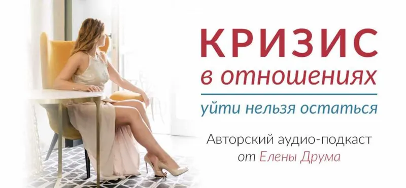 Скачать курс «Кризис в отношениях (Лена Друма)» — слив курса