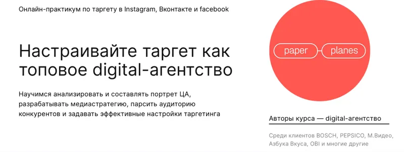 Скачать курс «[Praktika School] Настраивайте таргет как топовое digital-агентство» — слив курса