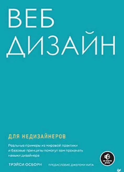 Скачать курс «Веб-дизайн для недизайнеров (Трэйси Осборн)» — слив курса