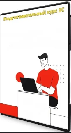 Скачать курс «Подготовительный курс 1С. Видео курс (Максим Князев)» — слив курса