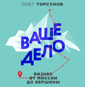 Скачать курс «Ваше дело. Бизнес от миссии до вершины. Аудиокнига (Олег Торсунов)» — слив курса