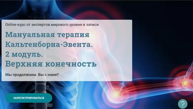 Скачать курс «[МАМР] Мануальная терапия Кальтенборна-Эвента. 2 модуль. Верхняя конечность. (Мирослав Кокош)» — слив курса