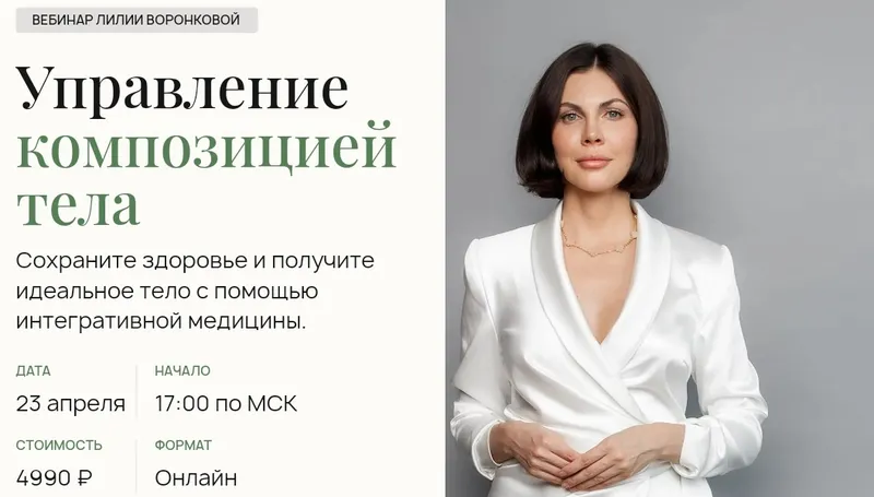 Скачать курс «Управление  композицией тела (Лилия Воронкова)» — слив курса