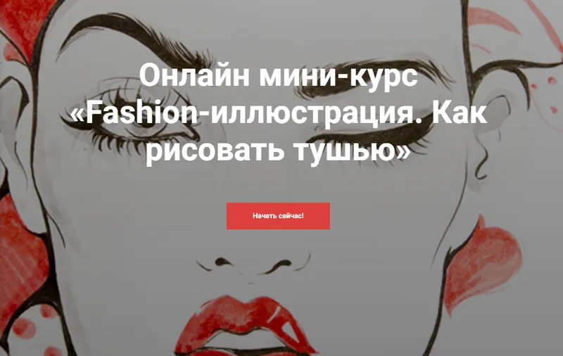 Скачать курс «[KalachevaSchool] Fashion-иллюстрация. Как рисовать тушью (Алена Лавдовская)» — слив курса