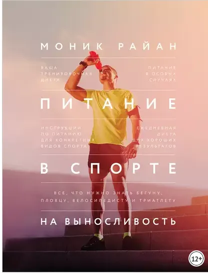 Скачать курс «Питание в спорте на выносливость. Все, что нужно знать бегуну, пловцу, велосипедисту и триатлету (Моник Райан)» — слив курса