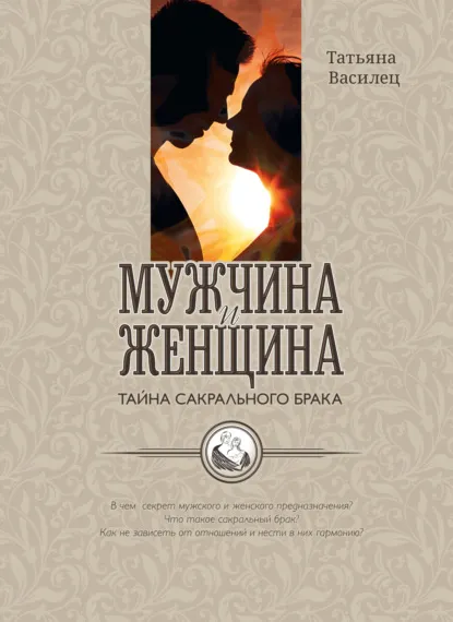 Скачать курс «Мужчина и женщина – тайна сакрального брака. Очерки по архетипическому анализу и инициационной терапии мужской и женской зрелости (Татьяна Василец)» — слив курса
